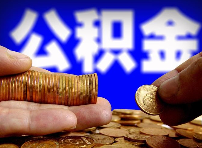 邳州为啥公积金黄牛可以取出来呢（缺钱怎么把公积金提取出来）